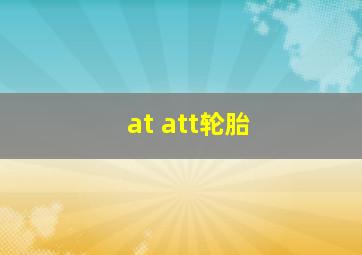 at att轮胎